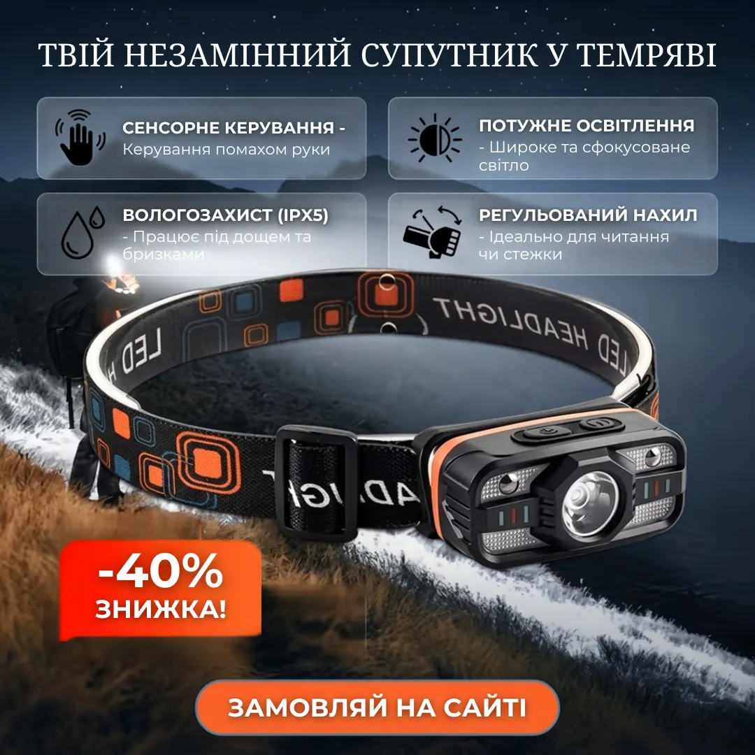Характеристики налобного ліхтаря